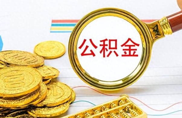 贵州怎么可以把公积金取出（怎么将公积金取出）